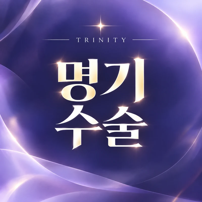 명기수술·이쁜이수술 차이와 실제 수술 범위
