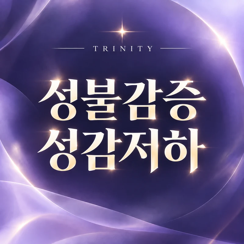 질이완과 성감 저하