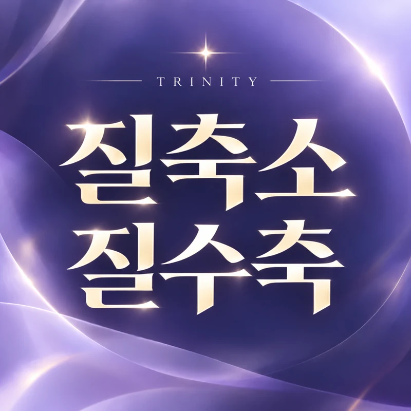 이쁜이수술·질축소수술
