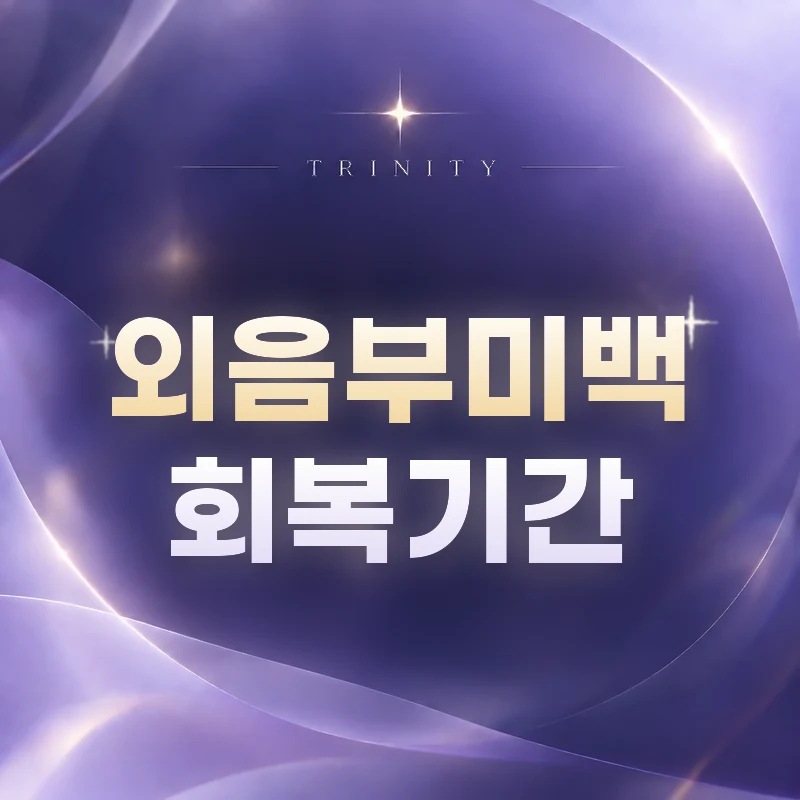 외음부 미백 회복기간 | 시술 후 주의사항