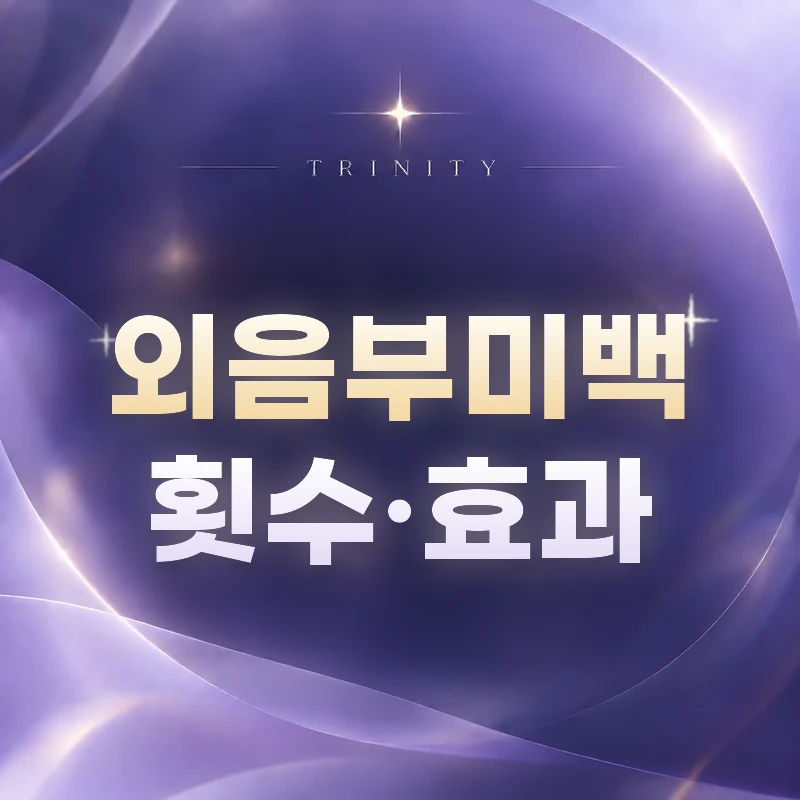 외음부 미백 횟수·효과 | 몇 번 받아야 할까요