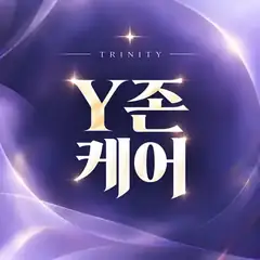 Y존 제모 트리니티 썸네일