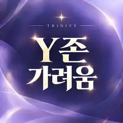 Y존 가려움 트리니티 썸네일
