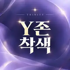 Y존 착색 트리니티 썸네일
