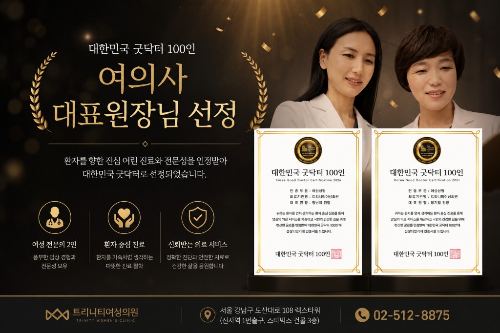 2021 대한민국 굿닥터 100인에 선정된 트리니티여성의원 여의사 대표원장