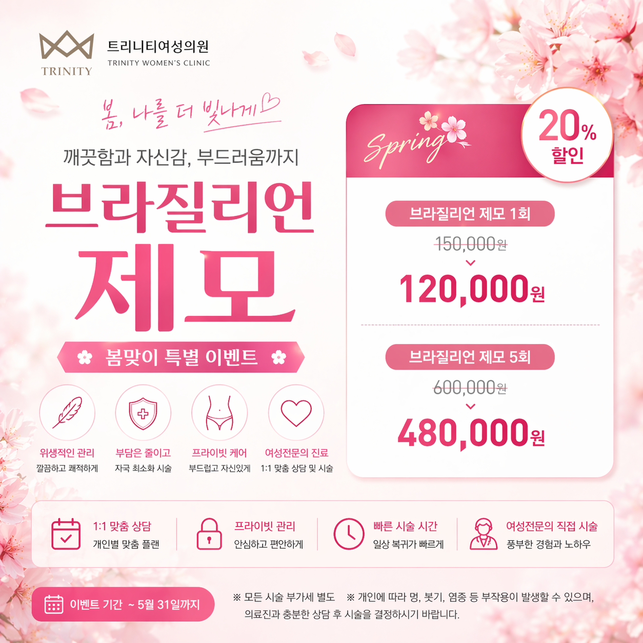 트리니티여성의원 브라질리언 제모, 대음순제모 20% 할인 이벤트