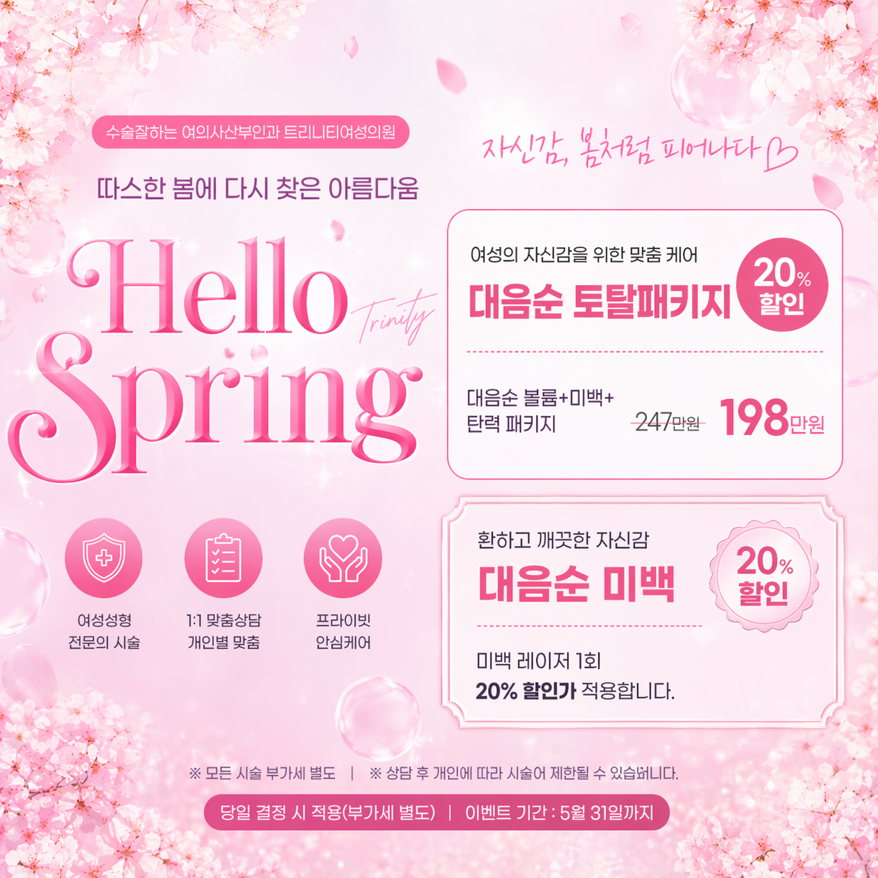 트리니티여성의원 대음순수술, 대음순미백 및 탄력 볼륨 봄 한정 이벤트